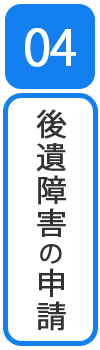 後遺障害の申請