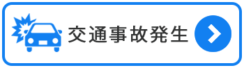 交通事故発生