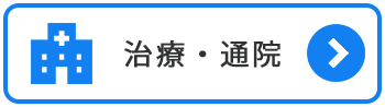 治療・通院