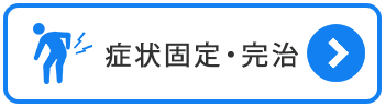 症状固定・完治