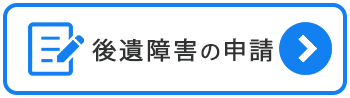 後遺障害の申請