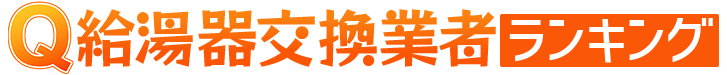 給湯器交換業者ランキング