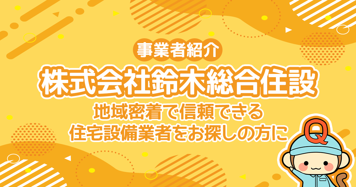 株式会社鈴木総合住設：地域密着で信頼できる住宅設備業者をお探しの方に