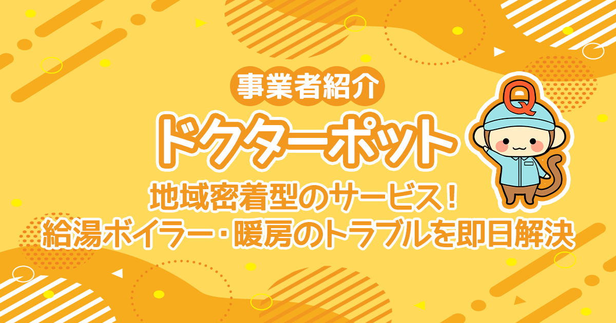 地域密着型のサービス！「ドクターポット」で給湯ボイラー・暖房のトラブルを即日解決