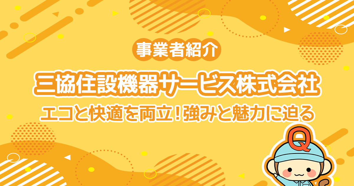 エコと快適を両立！三協住設機器サービス株式会社の強みと魅力に迫る