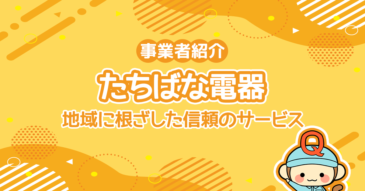 たちばな電器ってどんな会社？地域に根ざした信頼のサービス