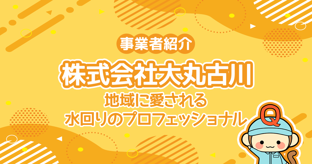 株式会社大丸古川：地域に愛される水回りのプロフェッショナル