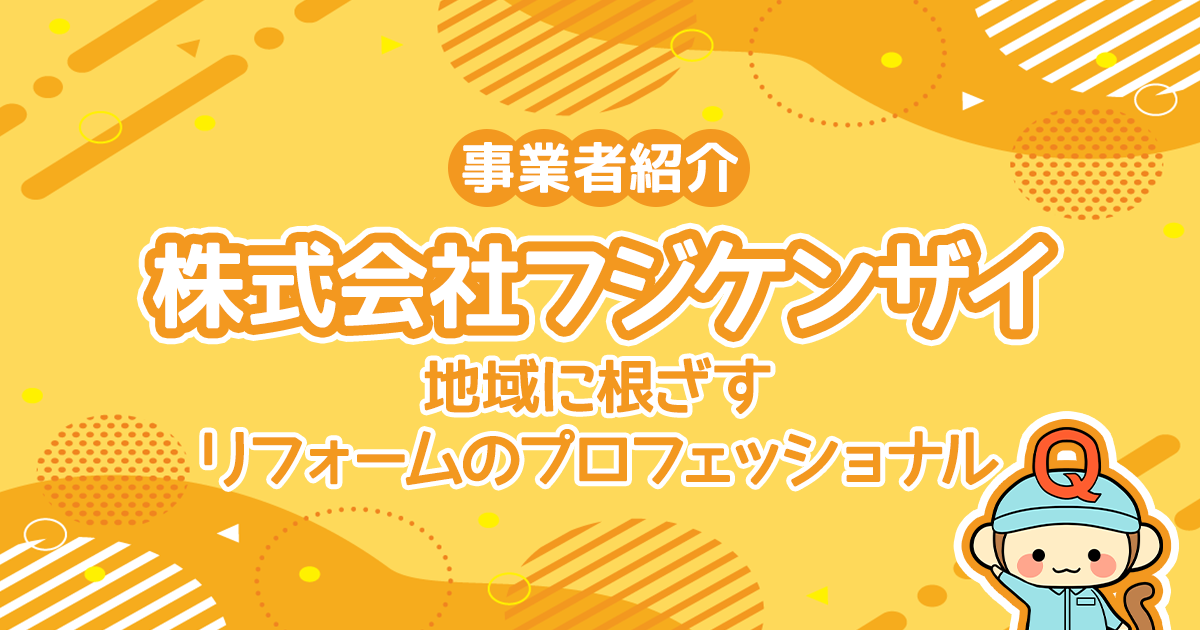 地域に根ざすリフォームのプロフェッショナル、株式会社フジケンザイ